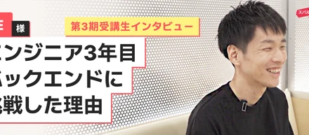 エンジニア3年目、バックエンドに挑戦したフロントエンドエンジニアの理由とは ｜第３期インタビュー｜スパルタコーディングクラブ