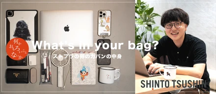 【What’s in your bag?】「ストレスフリーに働きたい！」 カバンの中身から分かるストプラの卵の働き方