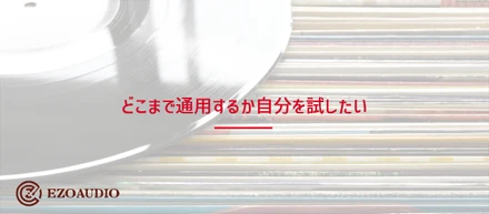 ”好き”を買われてオーディオ部門の担当となった話