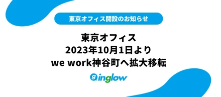 東京オフィス開設のご挨拶