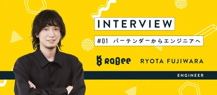 【社員インタビュー】飲食業界から未経験でエンジニアへ。Rabeeだからこそ実現したキャリアチェンジの裏側とは？