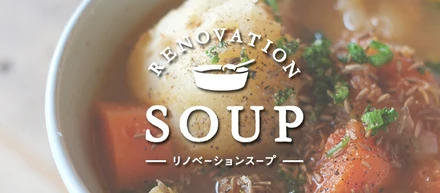 美味しいスープが出来ました。