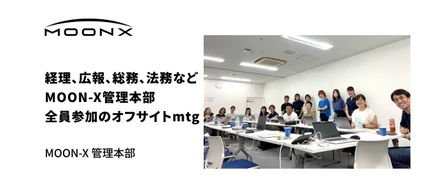【開催レポート】第1回 MOON-X 管理本部オフサイトmtg_2023