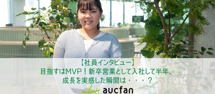 【社員インタビュー】目指すはMVP！新卒営業として入社して半年、成長を実感した瞬間は・・・？
