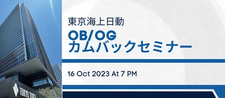 東京海上日動OB/OGカムバックセミナー