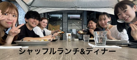 福利厚生　〜シャッフルランチ&ディナー〜