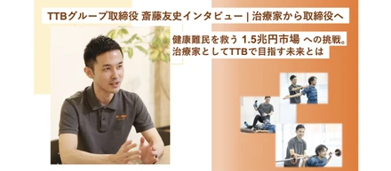 【TTBグループ取締役 斎藤友史インタビュー | 治療家から取締役へ】健康難民を救う1.5兆円市場への挑戦。治療家としてTTBで目指す未来とは