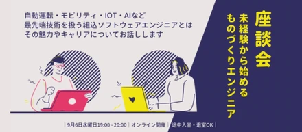 【座談会レポート】〈未経験向け〉”IT × モノづくり”を語る座談会　今注目の組込エンジニアって？