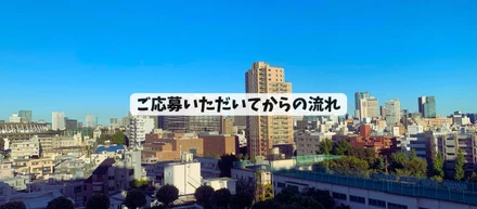 応募いただいてからの流れについて
