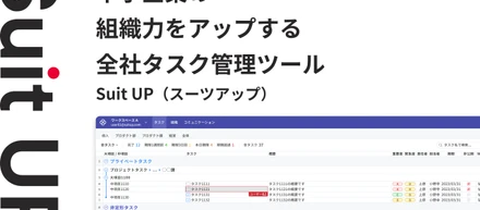 経営支援クラウド「Suit UP」α版のサービス開始のお知らせ