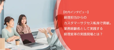【社内インタビュー】経理担当からのカスタマーサクセス転身で貢献。業務経験者として実践する経理変革の実践現場とは？