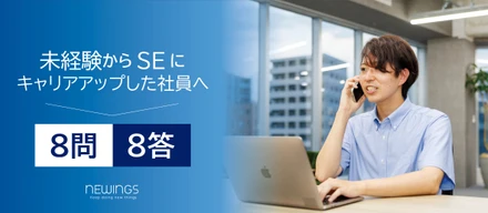 【8問8答】完全未経験からSEへとキャリアアップした社員さん
