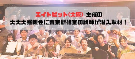 2023.09.22 エイトビット大阪で開催された懇親会を東京研修室の講師が潜入取材！