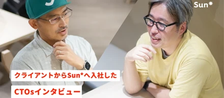 クライアントからSun*へ入社したCTOsインタビューー答え合わせの機会が多くあるからこそ新しい挑戦ができる