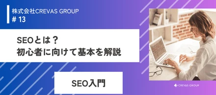 SEOってなに？そんなあなたに向けて入門編を教えます！！