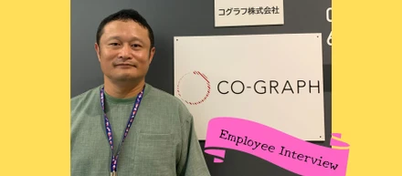 【社員インタビュー】SNS繋がりでリファラル入社！皆に愛されるデータアナリストが思うコグラフの好きなところは…？