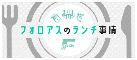【カルチャー紹介】フォロアスのランチ事情