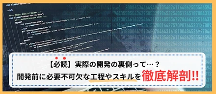 【必読】実際の開発の裏側って…？アプリ開発前に必要不可欠な工程やスキルを徹底解剖！