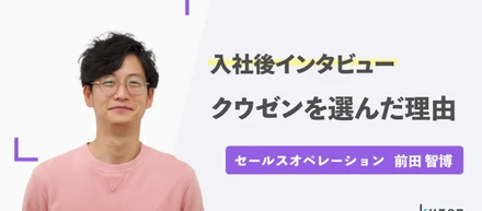 【社員紹介(セールスオペレーション)】クウゼンに入社した理由ー前田さんー