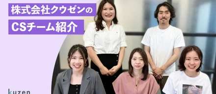 【CSチームインタビュー】クウゼンのCSメンバー5人に仕事の楽しさを聞いてみた