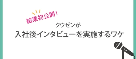 【結果初公開！】入社後インタビューを実施するワケ