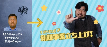 僕がrayoutに入社した理由