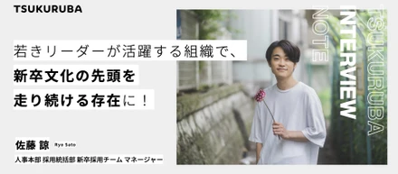 新卒文化の先頭を走り続ける存在に！新たなチャレンジを続ける新卒採用責任者。