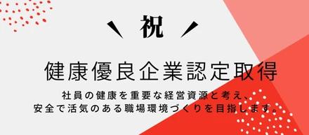 社員がいきいきと働く「健康経営」としての取組みについて