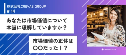 あなたは市場価値について本当に理解していますか？市場価値の正体はコレ！