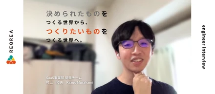 【エンジニアが語る魅力05】心理的安全性の高いチームで、スキルの底上げと成長する喜びを