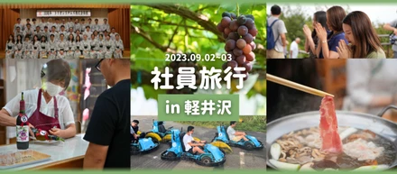 2023年社員旅行in軽井沢