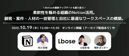 柔軟性を極める組織のNotion活用。顧客・案件・人材の一括管理と自社に最適なワークスペースの構築。