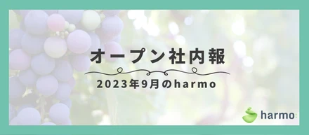 【9月オープン社内報】秋のスタート！