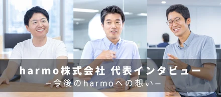 【代表取締役 鼎談】共同代表への想いとharmoの描く未来