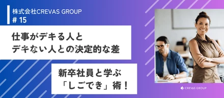 新卒社員と学ぶ！仕事が上達する人と上達しない人との違い3選！！