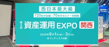 【第4回 資産運用 EXPO 関西】in インテックス大阪