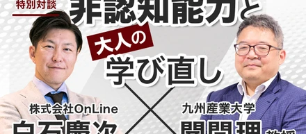 【特別対談】「非認知能力と大人の学び直し」九州産業大学聞間理教授 x 株式会社OnLine 白石慶次