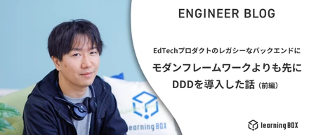 EdTechプロダクトのレガシーなバックエンドにモダンフレームワークよりも先にDDDを導入した話（前編）
