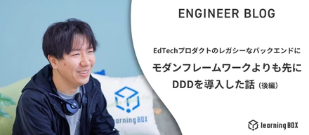EdTechプロダクトのレガシーなバックエンドにモダンフレームワークよりも先にDDDを導入した話（後編）
