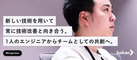 新しい技術を用いて常に技術改善と向き合う。一人のエンジニアからチームとしての共創へ。