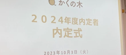 24卒内定式