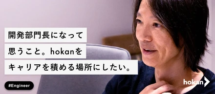 hokanの開発部門長になって思うこと。hokanをキャリアの積める場所にしたい。