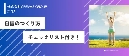 チェックリストあり！｜「自信」ってどうやってつけるの？自己肯定感を上げるために自分にできること