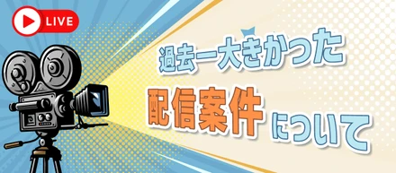 過去一大きかった配信案件について