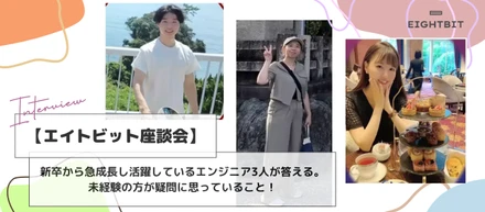 【エイトビット座談会】新卒から急成長し活躍しているエンジニア3人が答える。未経験の方が疑問に思っていること！