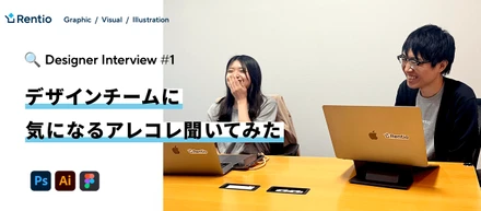 【デザイナーインタビュー】仕事で大切にしていることなど、普段見えない部分まで詳しく教えてもらいました！