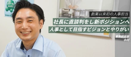 【メンバー紹介】社長に直談判して創業以来初の人事担当になった中村に迫る。