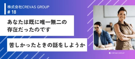 あなたは既に唯一無二の存在だった！？アレに気づくだけであなたは勝ち組になれます。【苦しかったときの話をしようか】