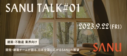 採用イベント「SANU TALK #1  開発・建築チームが語る、日本全国に広がるSANUの展望」は、こうして始まった！