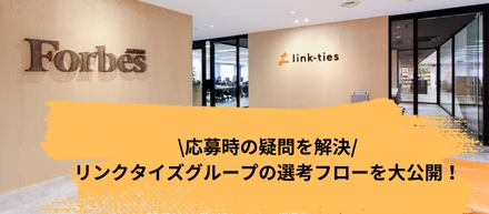 \応募時の疑問を解決/リンクタイズグループの選考フローを大公開！